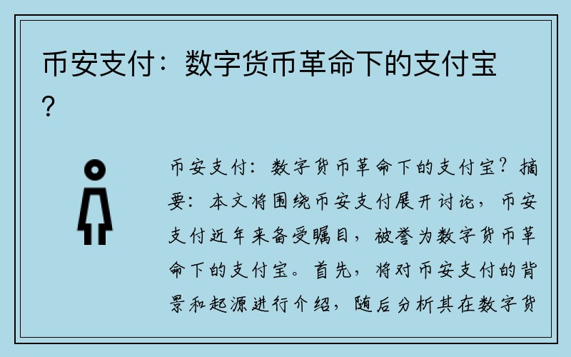 币安支付：数字货币革命下的支付宝？