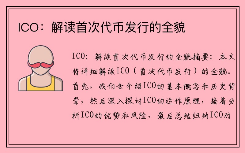 ICO：解读首次代币发行的全貌