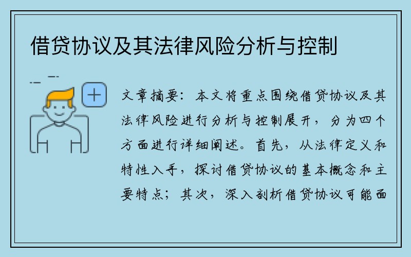 借贷协议及其法律风险分析与控制