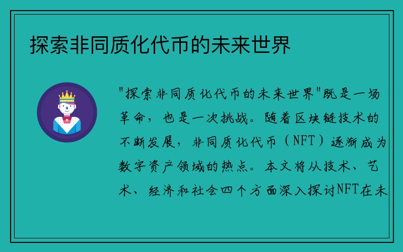 探索非同质化代币的未来世界