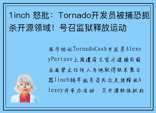 1inch 怒批：Tornado开发员被捕恐扼杀开源领域！号召监狱释放运动