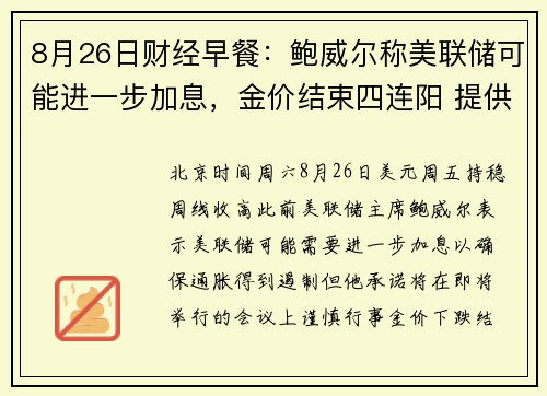 8月26日财经早餐：鲍威尔称美联储可能进一步加息，金价结束四连阳 提供者 FX678