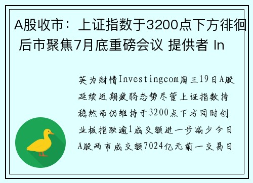 A股收市：上证指数于3200点下方徘徊 后市聚焦7月底重磅会议 提供者 Investingcom