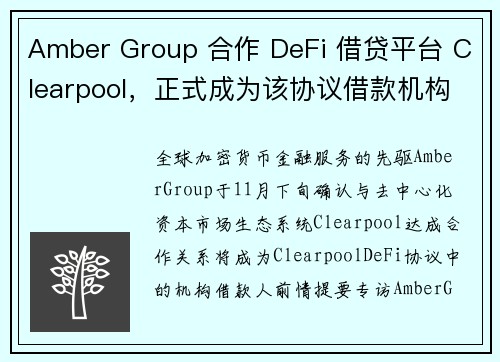 Amber Group 合作 DeFi 借贷平台 Clearpool，正式成为该协议借款机构