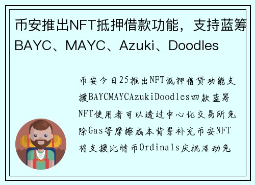 币安推出NFT抵押借款功能，支持蓝筹BAYC、MAYC、Azuki、Doodles