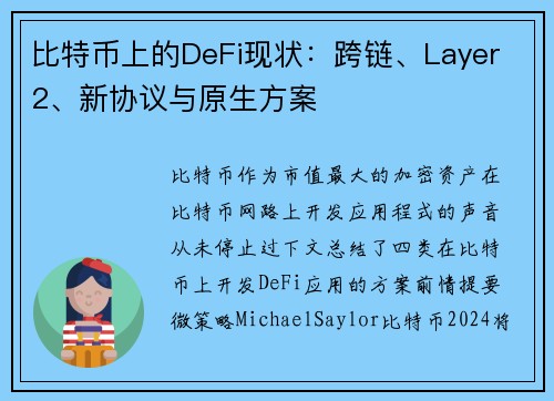 比特币上的DeFi现状：跨链、Layer 2、新协议与原生方案