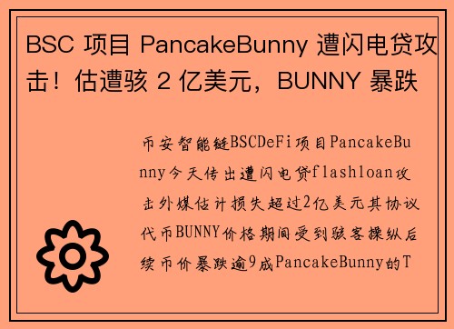 BSC 项目 PancakeBunny 遭闪电贷攻击！估遭骇 2 亿美元，BUNNY 暴跌 99