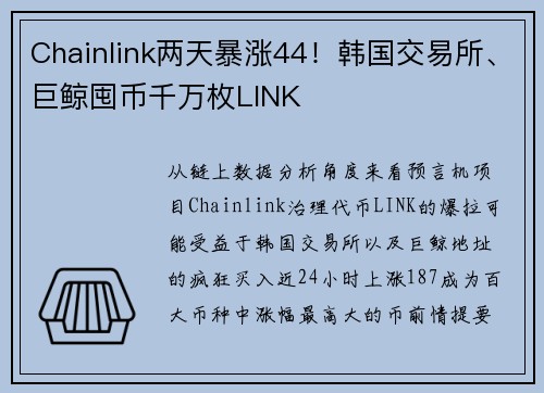 Chainlink两天暴涨44！韩国交易所、巨鲸囤币千万枚LINK