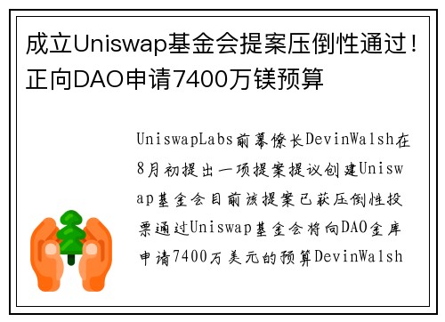 成立Uniswap基金会提案压倒性通过！正向DAO申请7400万镁预算