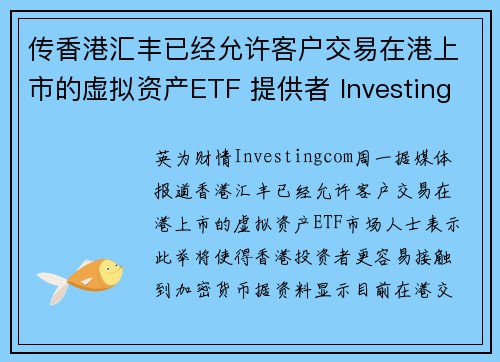 传香港汇丰已经允许客户交易在港上市的虚拟资产ETF 提供者 Investingcom