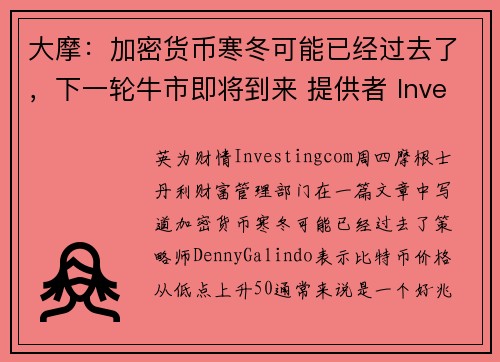 大摩：加密货币寒冬可能已经过去了，下一轮牛市即将到来 提供者 Investingcom