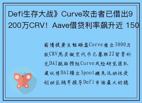 Defi生存大战》Curve攻击者已借出9200万CRV！Aave借贷利率飙升近 1500