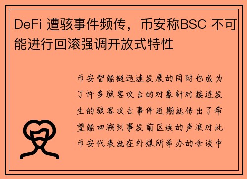 DeFi 遭骇事件频传，币安称BSC 不可能进行回滚强调开放式特性