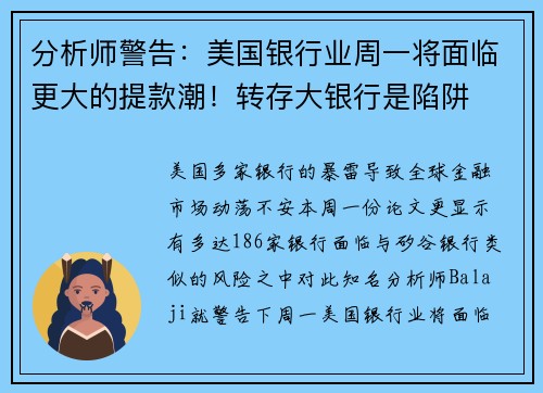 分析师警告：美国银行业周一将面临更大的提款潮！转存大银行是陷阱