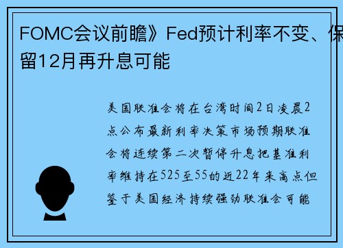 FOMC会议前瞻》Fed预计利率不变、保留12月再升息可能