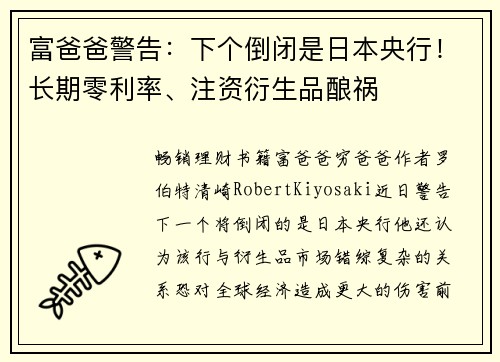 富爸爸警告：下个倒闭是日本央行！长期零利率、注资衍生品酿祸