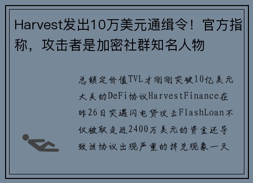 Harvest发出10万美元通缉令！官方指称，攻击者是加密社群知名人物