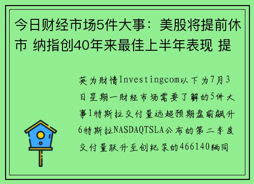 今日财经市场5件大事：美股将提前休市 纳指创40年来最佳上半年表现 提供者 Investingco