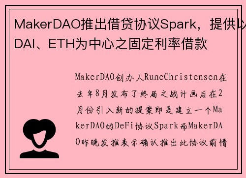 MakerDAO推出借贷协议Spark，提供以DAI、ETH为中心之固定利率借款