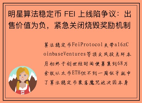 明星算法稳定币 FEI 上线陷争议：出售价值为负，紧急关闭烧毁奖励机制