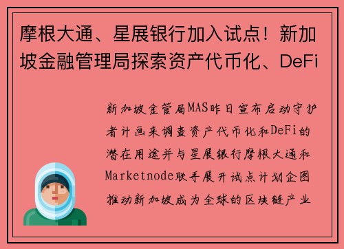 摩根大通、星展银行加入试点！新加坡金融管理局探索资产代币化、DeFi 用例