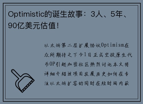 Optimistic的诞生故事：3人、5年、90亿美元估值！