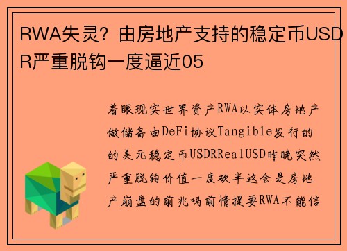 RWA失灵？由房地产支持的稳定币USDR严重脱钩一度逼近05