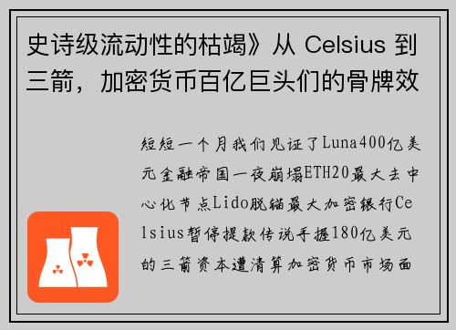 史诗级流动性的枯竭》从 Celsius 到三箭，加密货币百亿巨头们的骨牌效应