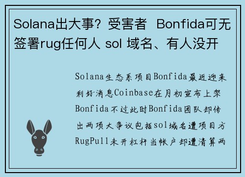 Solana出大事？受害者  Bonfida可无签署rug任何人 sol 域名、有人没开杠杆却遭