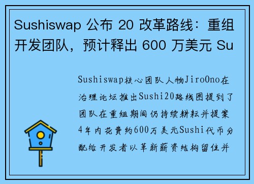 Sushiswap 公布 20 改革路线：重组开发团队，预计释出 600 万美元 Sushi 作为