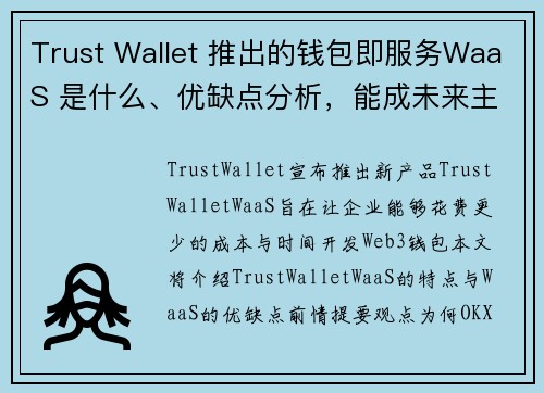 Trust Wallet 推出的钱包即服务WaaS 是什么、优缺点分析，能成未来主流？