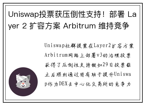 Uniswap投票获压倒性支持！部署 Layer 2 扩容方案 Arbitrum 维持竞争力