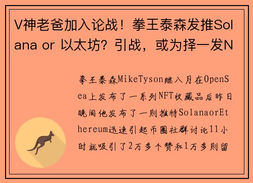 V神老爸加入论战！拳王泰森发推Solana or 以太坊？引战，或为择一发NFT