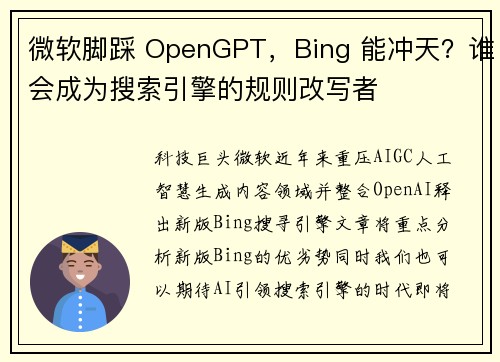 微软脚踩 OpenGPT，Bing 能冲天？谁会成为搜索引擎的规则改写者