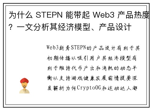 为什么 STEPN 能带起 Web3 产品热度？一文分析其经济模型、产品设计