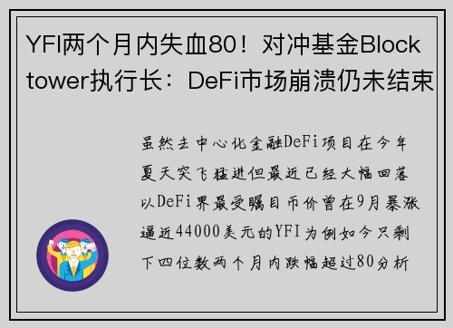 YFI两个月内失血80！对冲基金Blocktower执行长：DeFi市场崩溃仍未结束